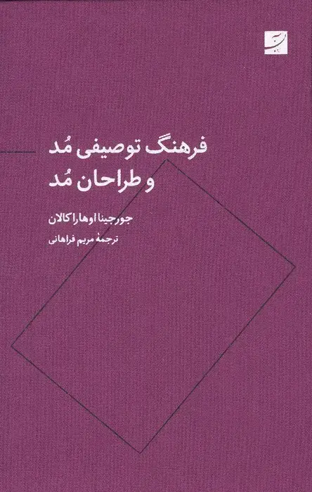 جلد کتاب فرهنگ توصیفی مد و طراحان مد