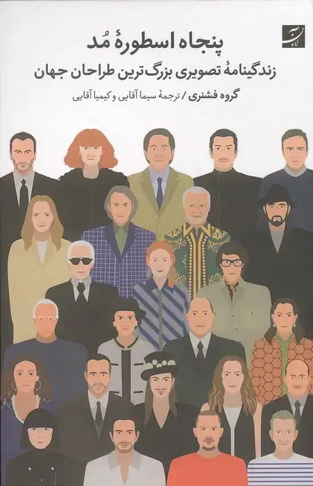 جلد کتاب پنجاه اسطوره مد (زندگینامه تصویری بزرگترین طراحان جهان)