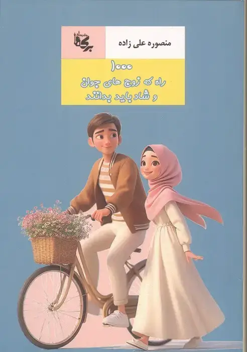 جلد کتاب 1000 راه که زوج های جوان و شاد باید بدانند