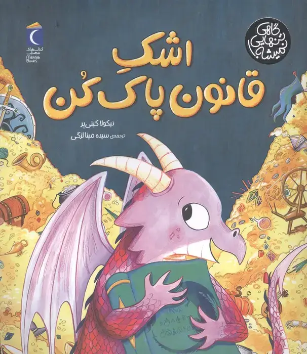 جلد کتاب اشک قانون پاک کن (گاهی تنهایی نمیشه)