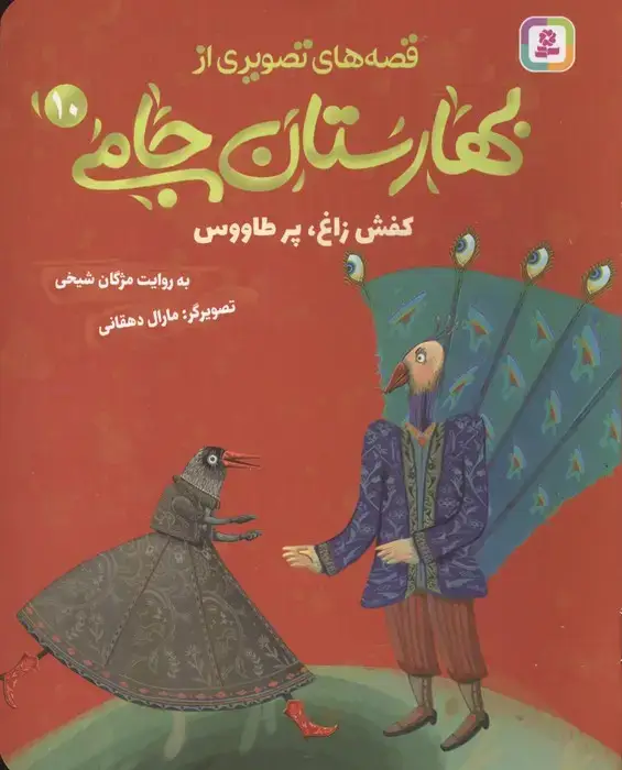 جلد کتاب قصه های تصویری از بهارستان جامی 10 (کفش زاغ،پز طاووس)