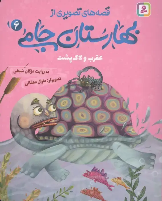 جلد کتاب قصه های تصویری از بهارستان جامی 6 (عقرب و لاک پشت)