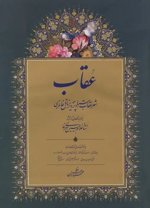جلد کتاب عقاب (شعر عقاب استاد پرویز ناتل خانلری)،(گلاسه)