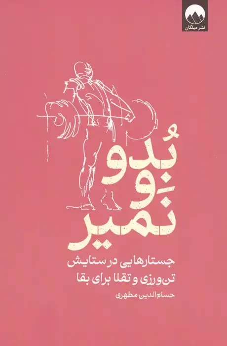 جلد کتاب بدو و نمیر (جستارهایی در ستایش تن ورزی و تقلا برای بقا) اثر حسام الدین مطهری