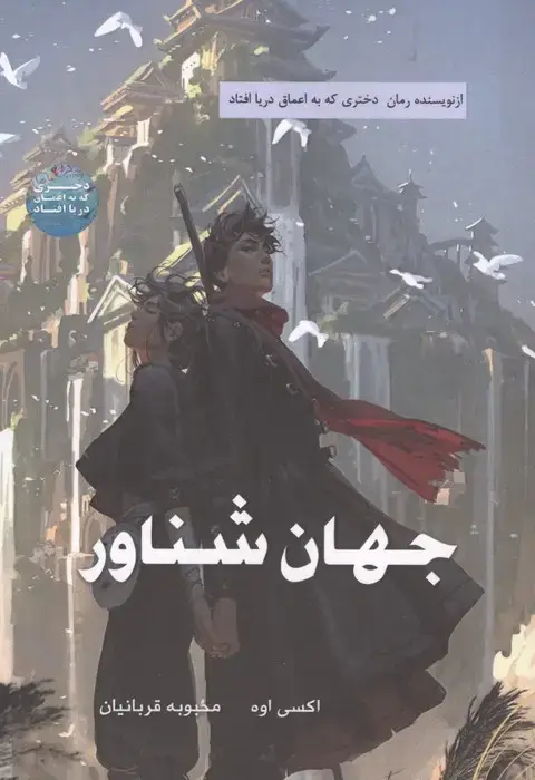 جلد کتاب جهان شناور