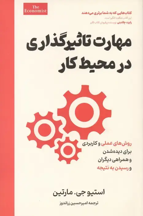 جلد کتاب مهارت تاثیرگذاری در محیط کار