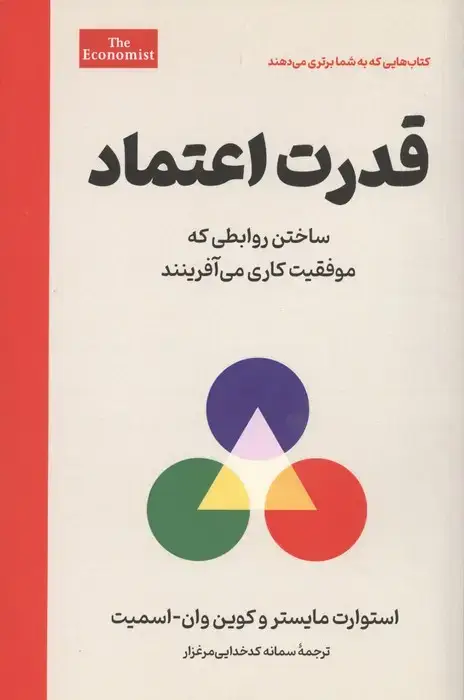 جلد کتاب قدرت اعتماد (ساختن روابطی که موفقیت کاری می آفرینند)