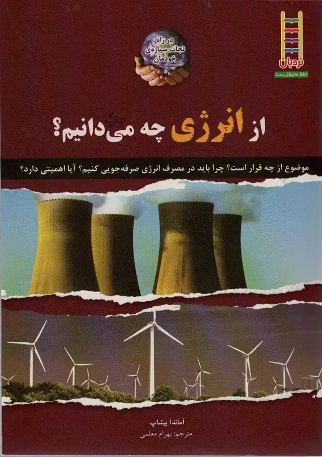 جلد کتاب از انرژی چه می دانیم؟ (گلاسه)