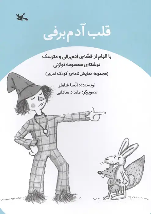جلد کتاب قلب آدم برفی