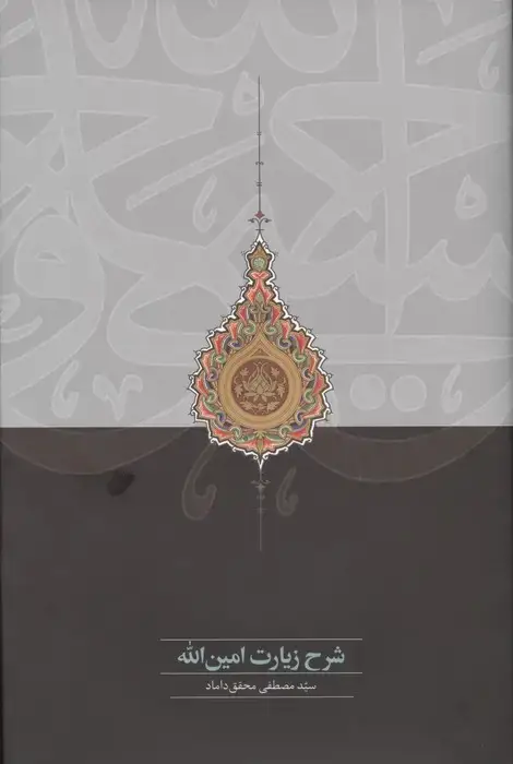 جلد کتاب شرح زیارت امین الله