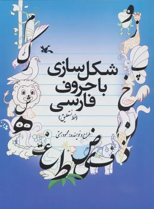 جلد کتاب شکل سازی با حروف فارسی (خط نستعلیق)،(همراه با یک بسته کاغذ پوستی)