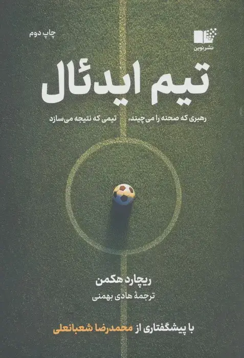 جلد کتاب تیم ایدئال (رهبری که صحنه را می چیند،تیمی که نتیجه می سازد)