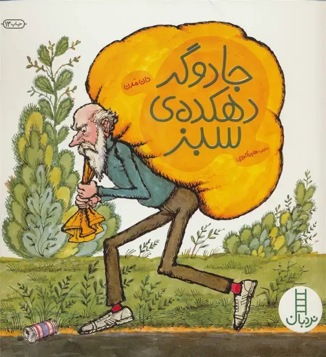 جلد کتاب جادوگر دهکده ی سبز (کتابهای سبز)،(گلاسه)