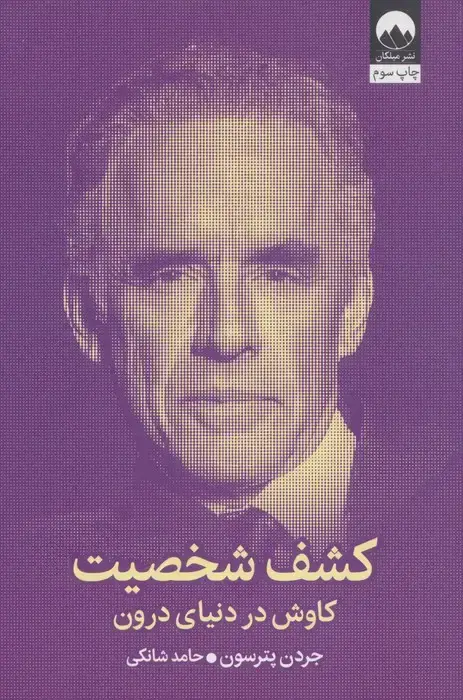 جلد کتاب کشف شخصیت (کاوش در دنیای درون)