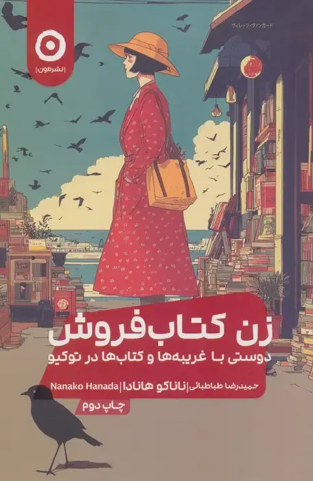 جلد کتاب زن کتاب فروش (دوستی با غریبه ها و کتاب ها در توکیو)