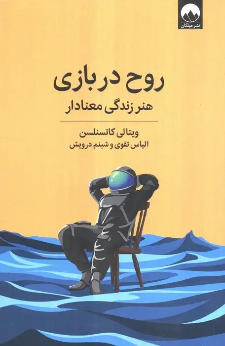 جلد کتاب روح در بازی (هنر زندگی معنادار)
