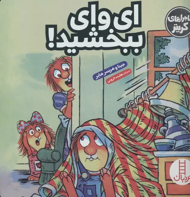 جلد کتاب ماجراهای کریتر (ای وای ببخشید!)،(گلاسه)