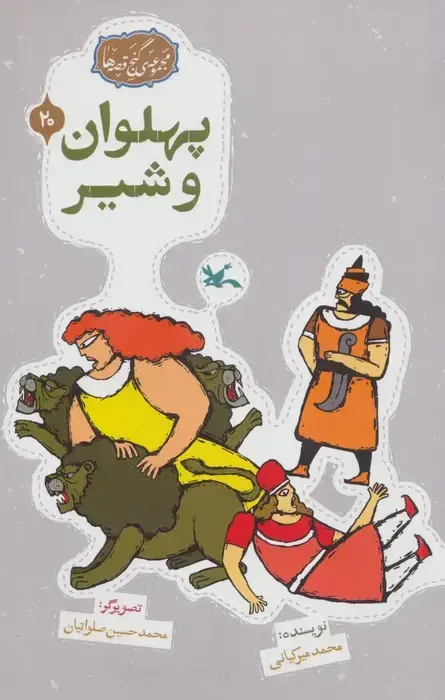 جلد کتاب مجموعه ی گنج قصه ها 20 (پهلوان و شیر)