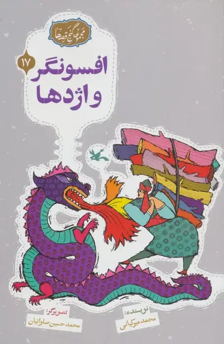 جلد کتاب مجموعه ی گنج قصه ها 17 (افسونگر و اژدها)