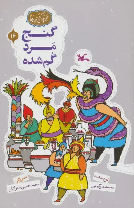 جلد کتاب مجموعه ی گنج قصه ها 16 (گنج مرد گمشده)