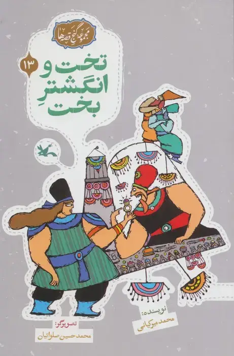 جلد کتاب مجموعه ی گنج قصه ها 13 (تخت و انگشتر بخت) اثر محمد میرکیانی