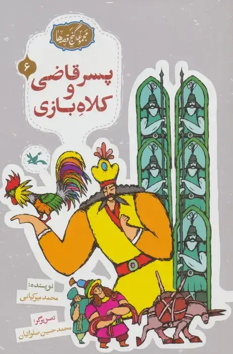 جلد کتاب مجموعه ی گنج قصه ها 6 (پسر قاضی و کلاه بازی)