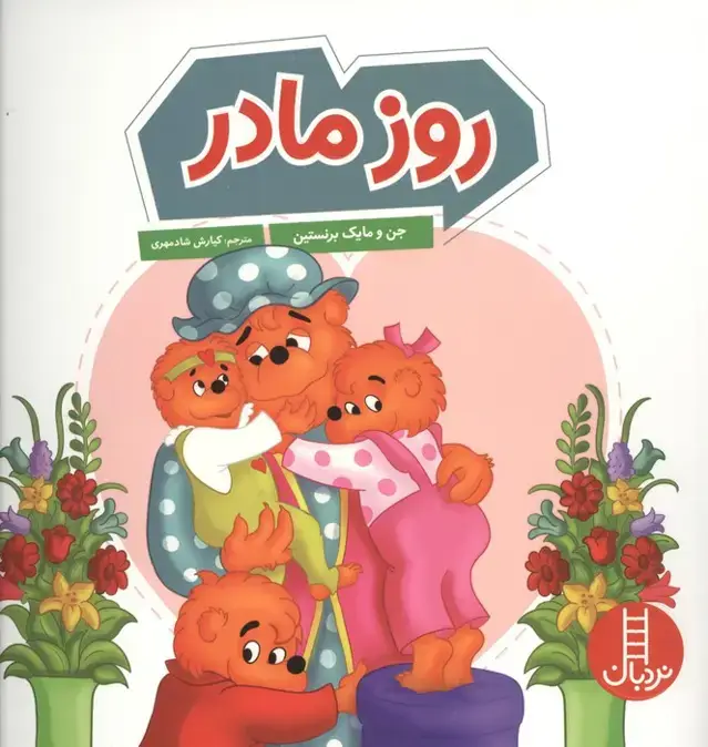 جلد کتاب روز مادر