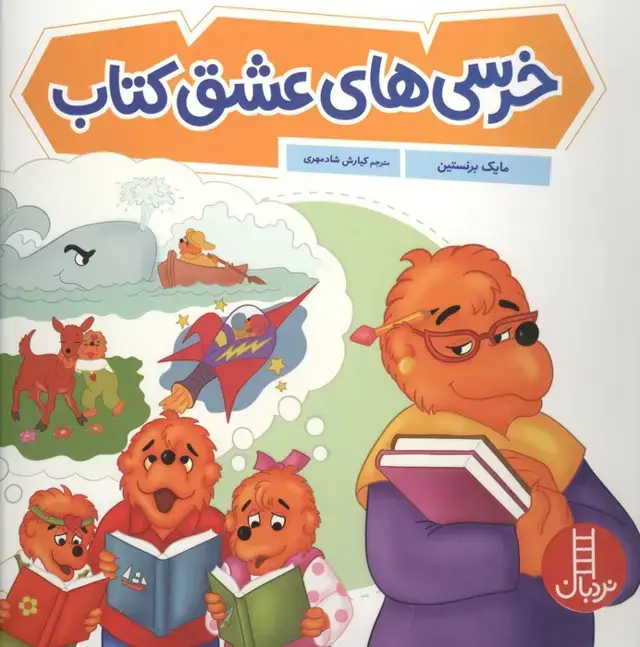 جلد کتاب خرسی های عشق کتاب (گلاسه)