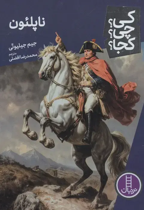 جلد کتاب کی؟چی؟کجا؟ 104 (ناپلئون)