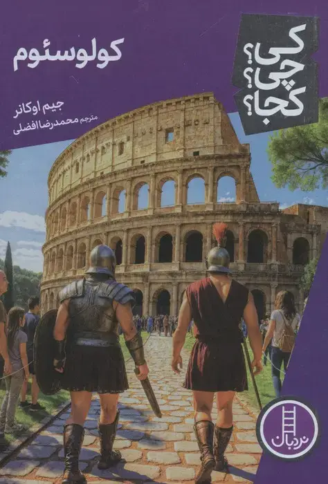 جلد کتاب کی؟چی؟کجا؟ 103 (کولوسئوم)