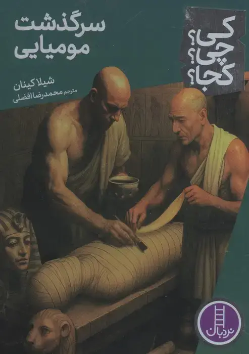 جلد کتاب کی؟چی؟کجا؟ 99 (سرگذشت مومیایی)