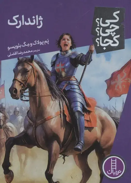 جلد کتاب کی؟چی؟کجا؟ 96 (ژاندارک)