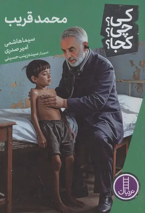 جلد کتاب کی؟چی؟کجا؟ 92 (محمد قریب)