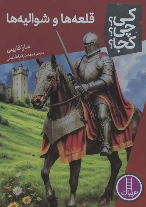 جلد کتاب کی؟چی؟کجا؟ 95 (قلعه ها و شوالیه ها)
