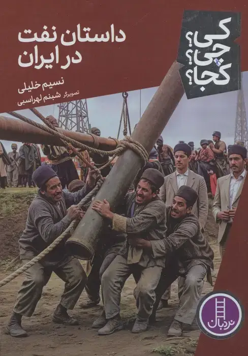 جلد کتاب کی؟چی؟کجا؟ 91 (داستان نفت در ایران)