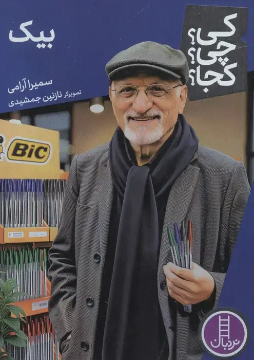 جلد کتاب کی؟چی؟کجا؟ 88 (بیک) اثر سمیرا آرامی