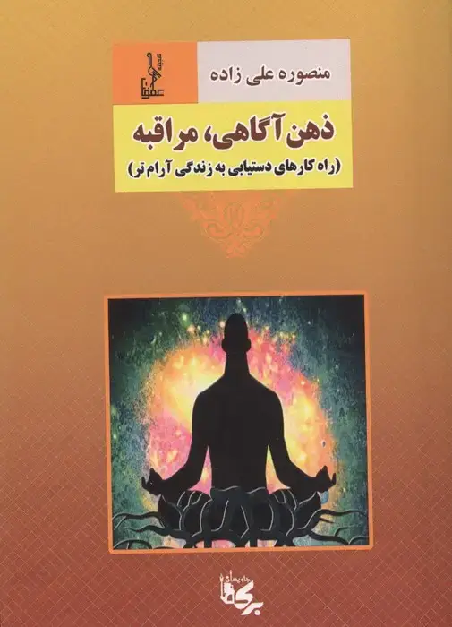 جلد کتاب ذهن آگاهی،مراقبه (راه کارهای دستیابی به زندگی آرام تر)
