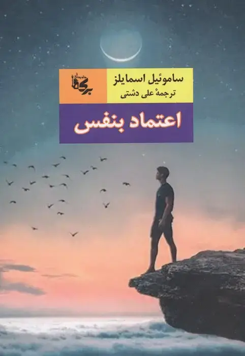 جلد کتاب اعتماد بنفس