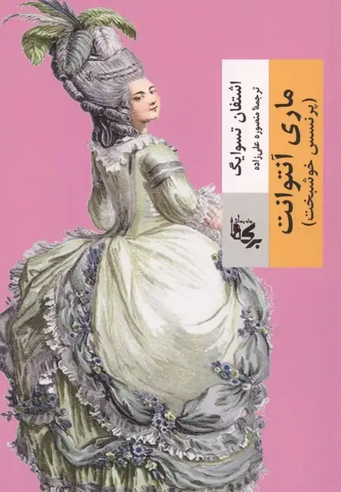 جلد کتاب ماری آنتوانت (پرنسس خوشبخت)