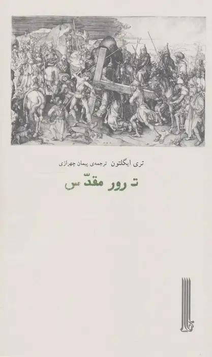 جلد کتاب ترور مقدس