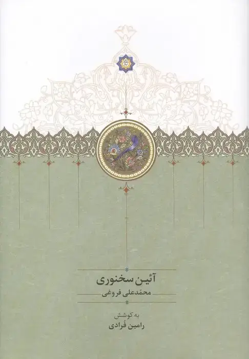 جلد کتاب آئین سخنوری اثر محمدعلی فروغی