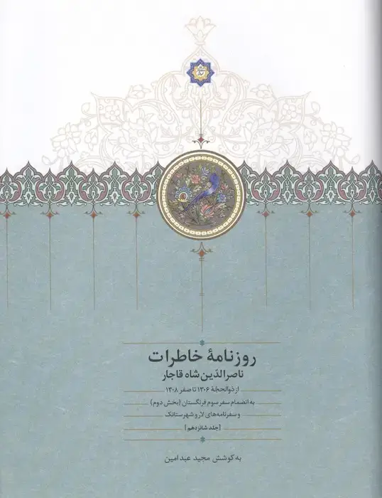 جلد کتاب روزنامه خاطرات ناصرالدین شاه قاجار 16 (از ذوالحجه 1306 تا سفر 1308)