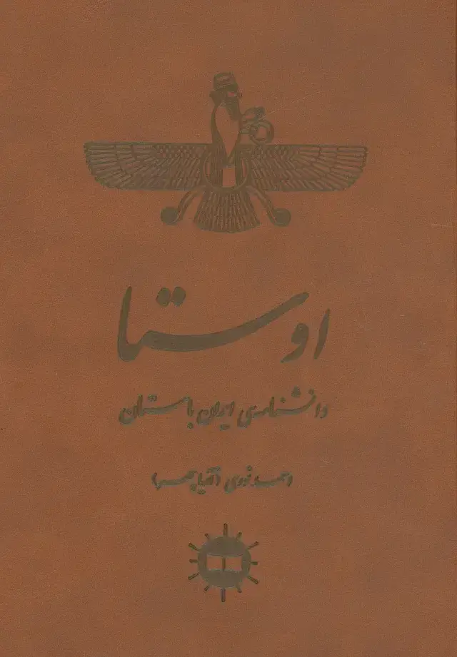 جلد کتاب اوستا (دانشنامه ی ایران باستان)،(چرم)
