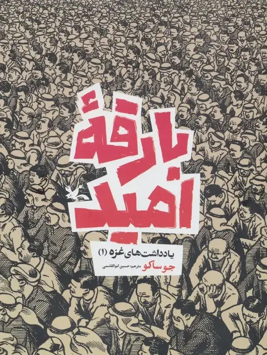 جلد کتاب بارقه امید (یادداشت های غزه 1)،(کمیک استریپ) اثر جو ساکو