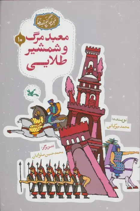 جلد کتاب مجموعه ی گنج قصه ها 10 (معبد مرگ و شمشیر طلایی)