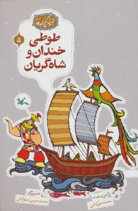 جلد کتاب مجموعه ی گنج قصه ها 5 (طوطی خندان و شاه گریان)