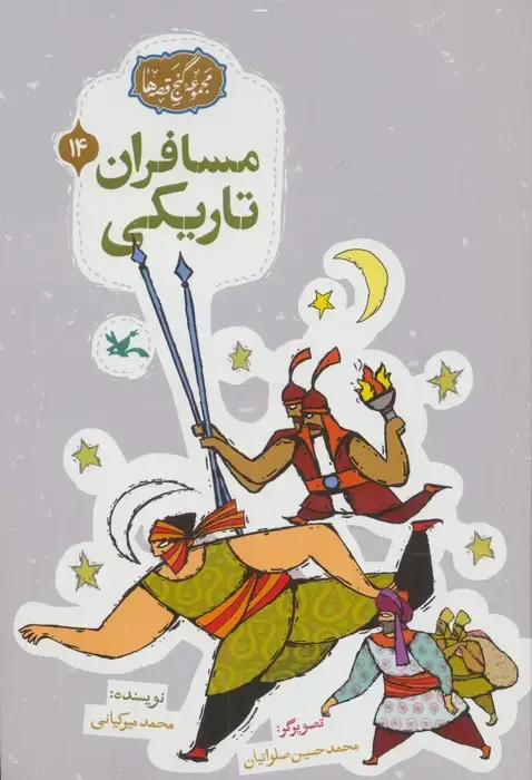 جلد کتاب مجموعه ی گنج قصه ها 14 (مسافران تاریکی)