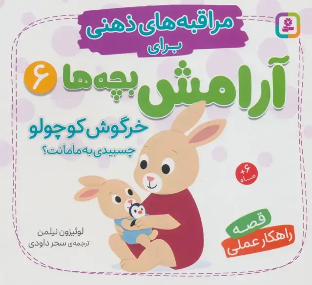 جلد کتاب مراقبه های ذهنی برای آرامش بچه ها 6 (خرگوش کوچولو چسبیدی به مامانت؟) اثر لوئیزون نیلمن