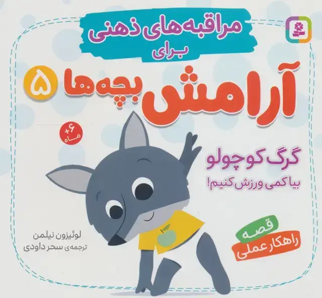 جلد کتاب مراقبه های ذهنی برای آرامش بچه ها 5 (گرگ کوچولو بیا کمی ورزش کنیم!) اثر لوئیزون نیلمن