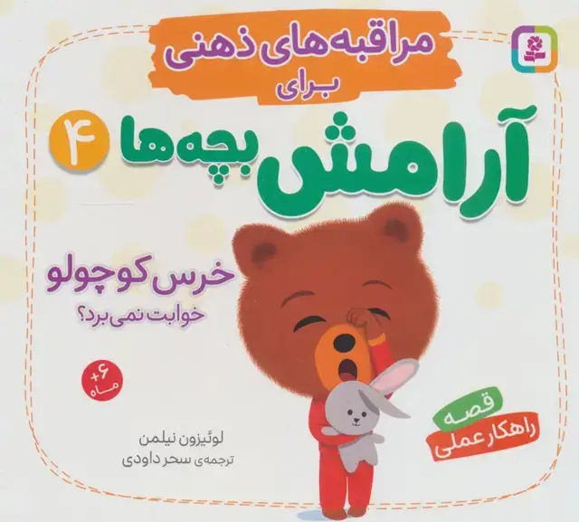 جلد کتاب مراقبه های ذهنی برای آرامش بچه ها 4 (خرس کوچولو خوابت نمی برد؟) اثر لوئیزون نیلمن